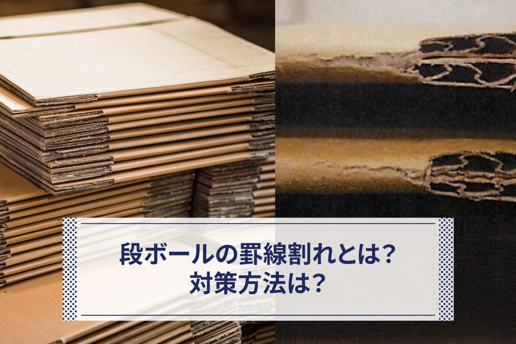 段ボールの罫線(けいせん)割れとは?対策方法は?