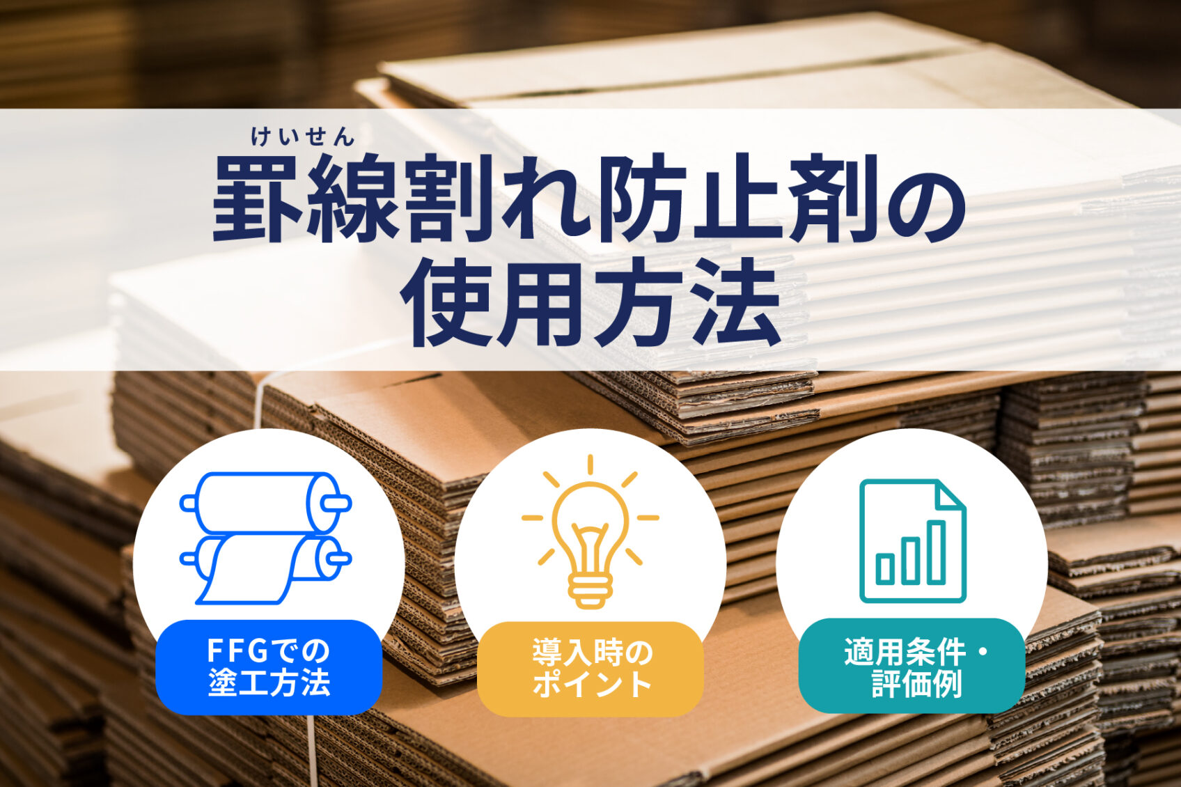 罫線（けいせん）割れ防止剤の使用方法　塗工方法と導入時のポイントを解説
