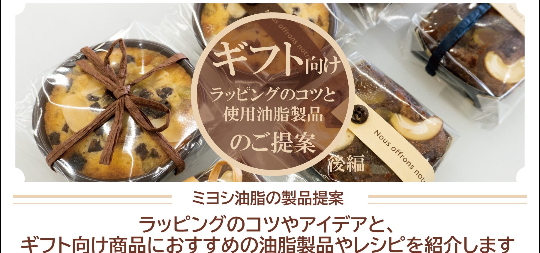 ラッピングのコツと、ギフト商品におすすめ製品のご提案 後編【ミヨシ