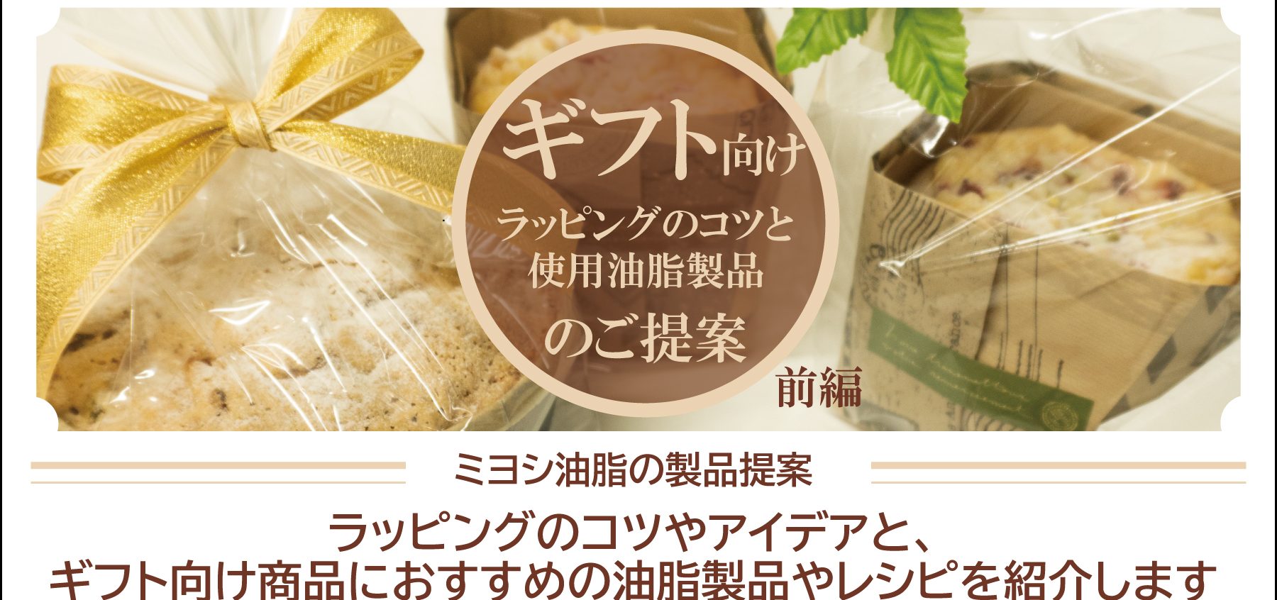 ラッピングのコツと、ギフト商品におすすめ製品のご提案 前編【ミヨシ