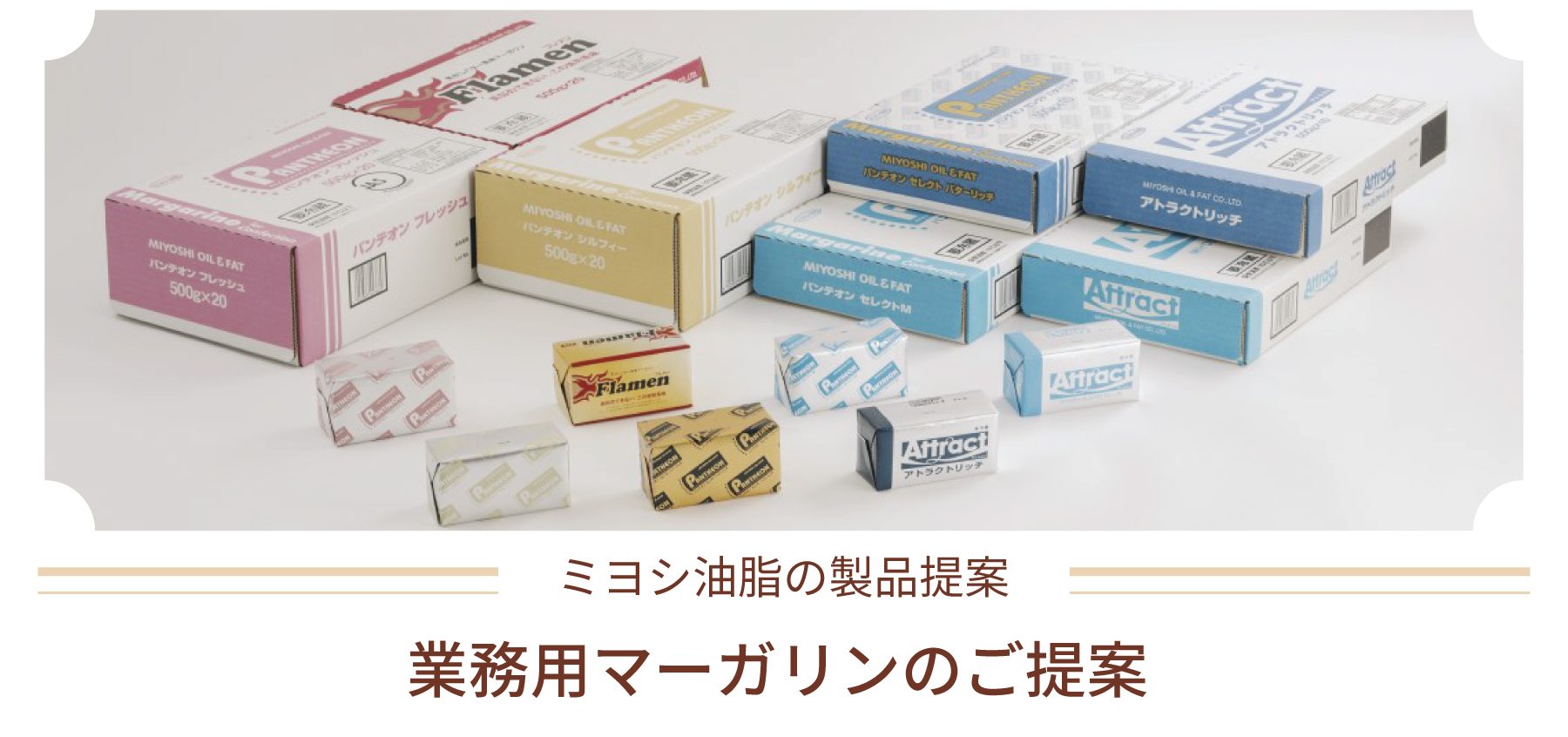 業務用マーガリンのご提案【ミヨシ油脂の製品提案】 - ミヨシ油脂株式会社