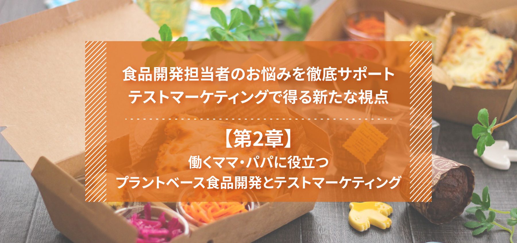食品開発担当者のお悩みを徹底サポートテストマーケティングで得る新た 