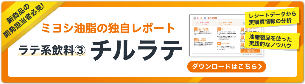 次に売れるラテ系飲料「チルラテ」編