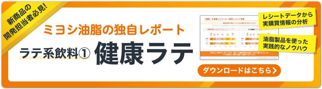 次に売れるラテ系飲料「健康ラテ」編