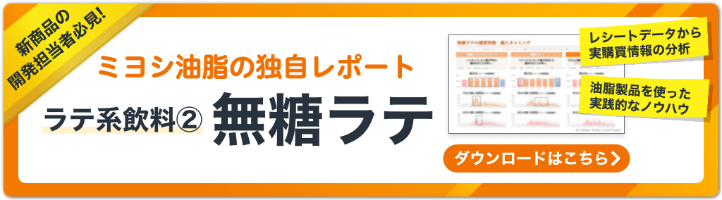次に売れるラテ系飲料「無糖ラテ」編