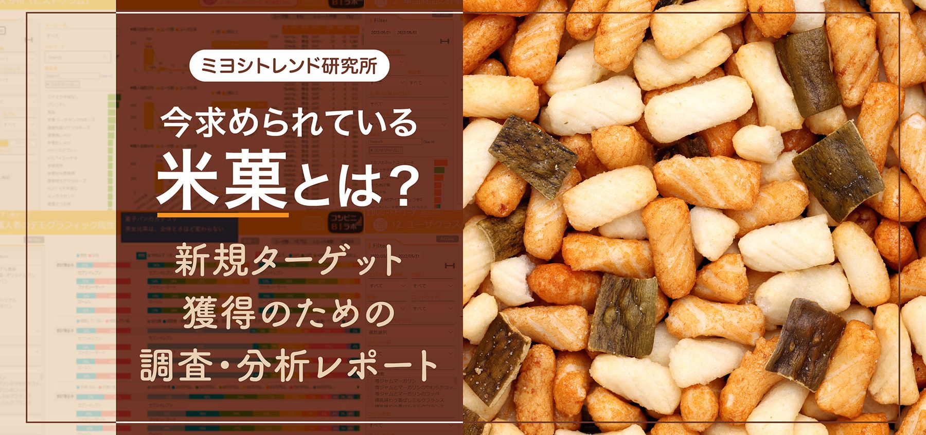 今求められている米菓とは？新規ターゲット獲得のための調査・分析 