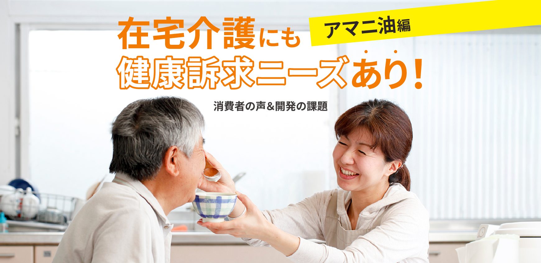 在宅介護にも健康訴求ニーズあり！消費者の声＆開発の課題～アマニ油編 