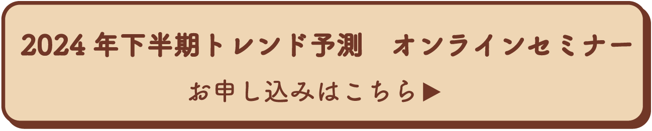 2024年下半期トレンド予測パン菓子編オンラインセミナーお申込みはこちら