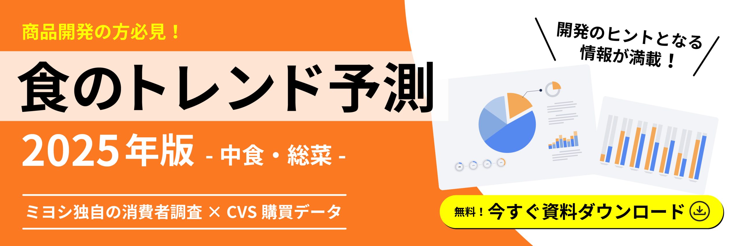 タイパで市場拡大も激戦　「きわみ消費」で差別化がカギ　食のトレンド予測2025年版ー中食・総菜ー
