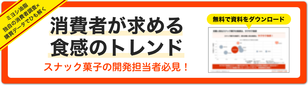 消費者が求めるスナック菓子の食感トレンド　資料ダウンロードボタン
