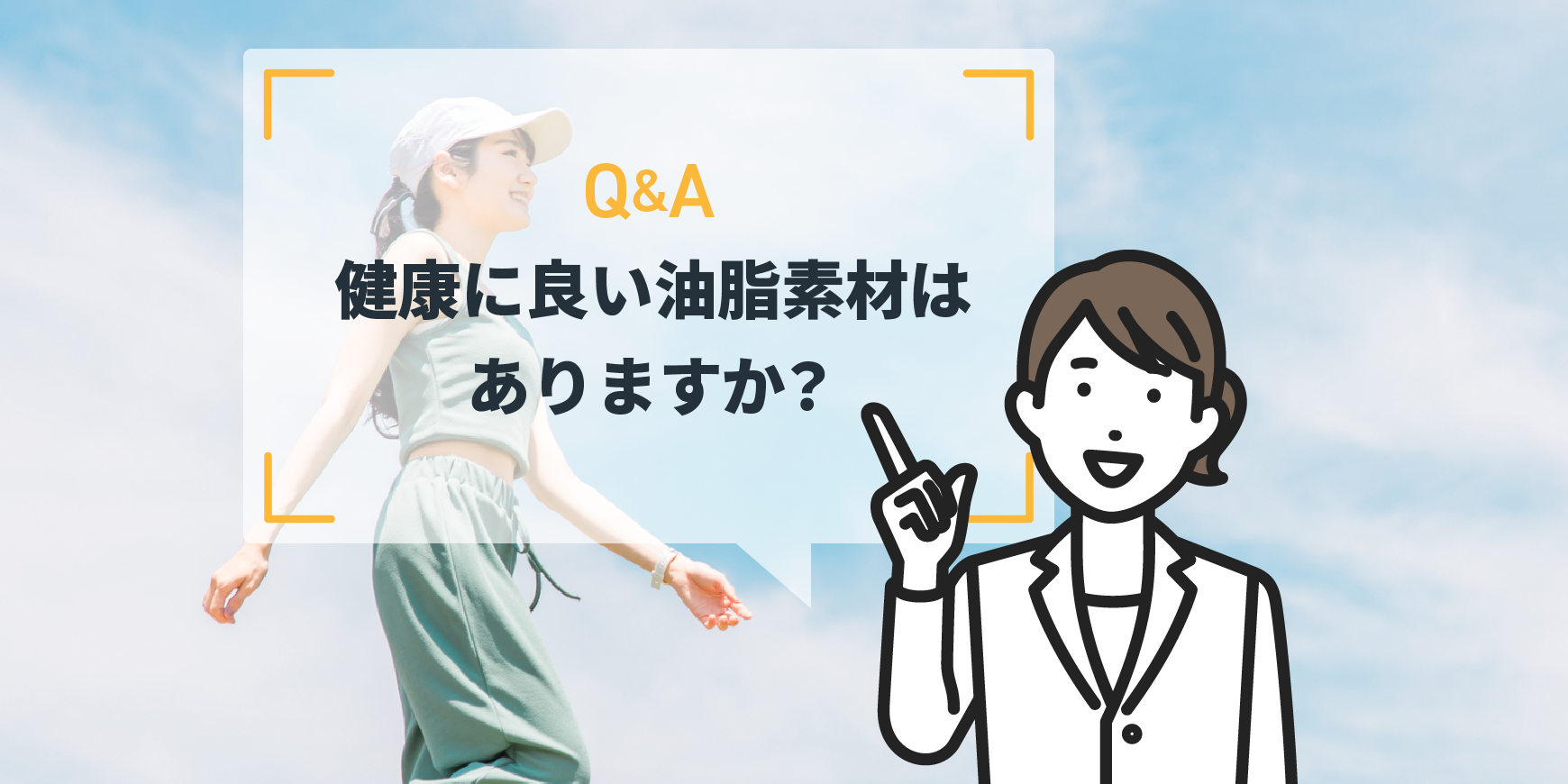 Q：健康に良い油脂素材はありますか？ - ミヨシ油脂株式会社