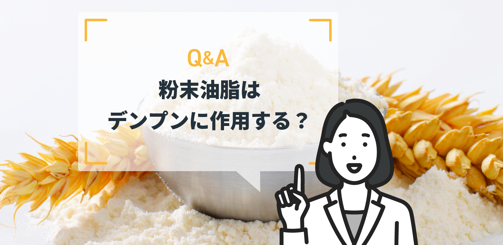 Q:粉末油脂はデンプンに作用する? - ミヨシ油脂株式会社