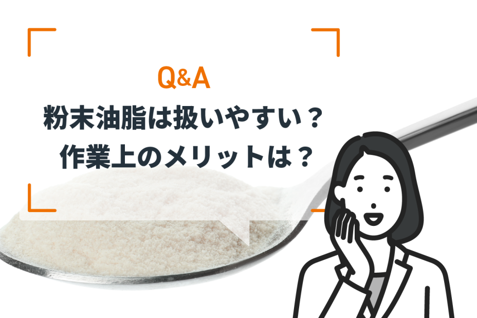 「粉末油脂の基礎知識」の記事一覧 - ミヨシ油脂株式会社