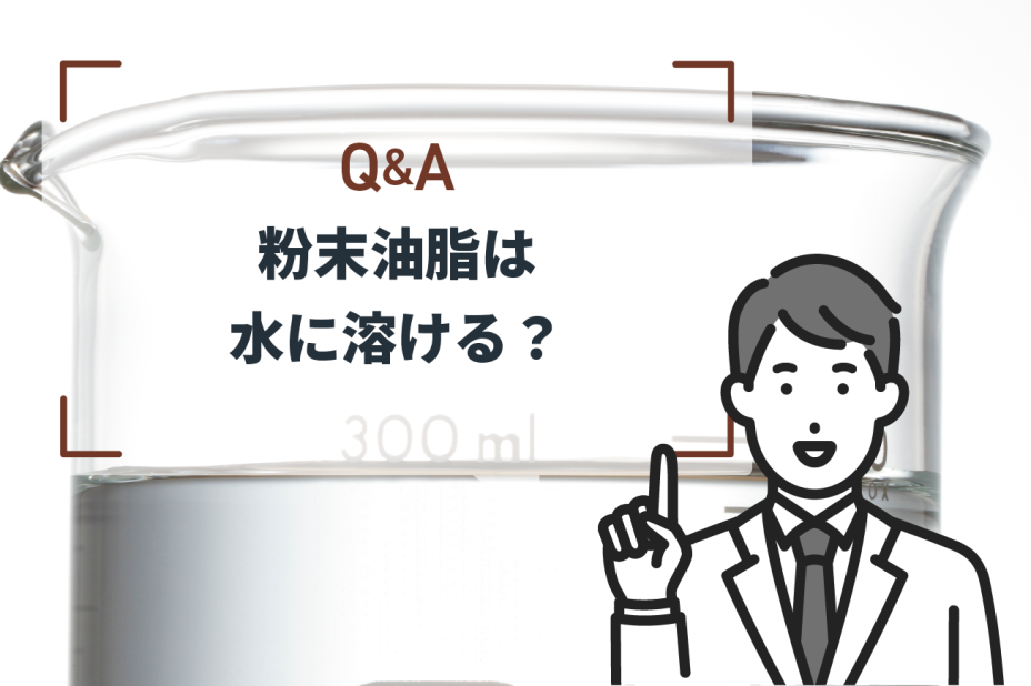 「粉末油脂の基礎知識」の記事一覧 - ミヨシ油脂株式会社