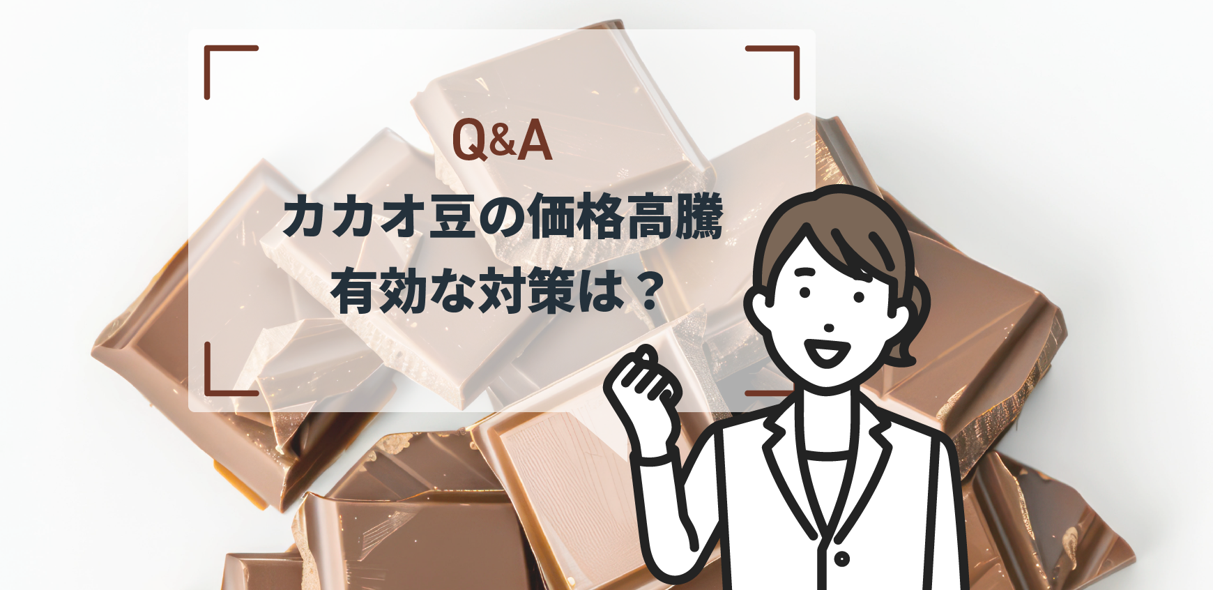 Q： カカオ豆の価格高騰 チョコレートやココアを減らしても風味を保つ 