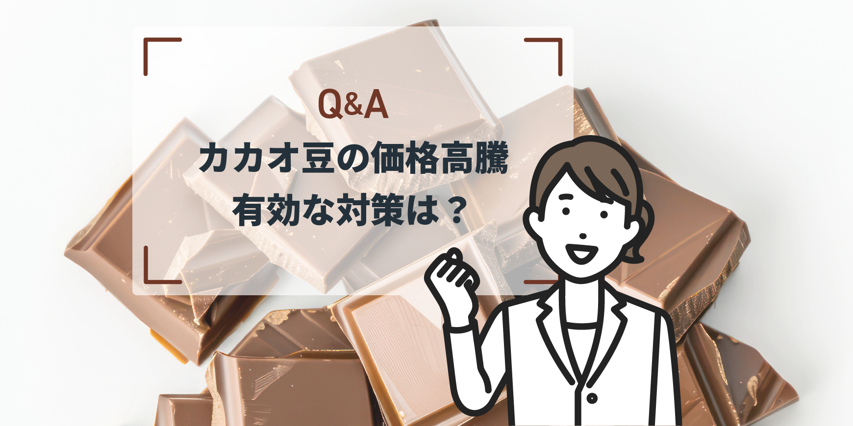 Q： カカオ豆の価格高騰 チョコレートやココアを減らしても風味を保つ 