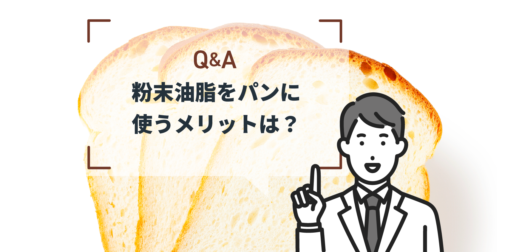 Q：粉末油脂をパンに使うメリットは？ - ミヨシ油脂株式会社