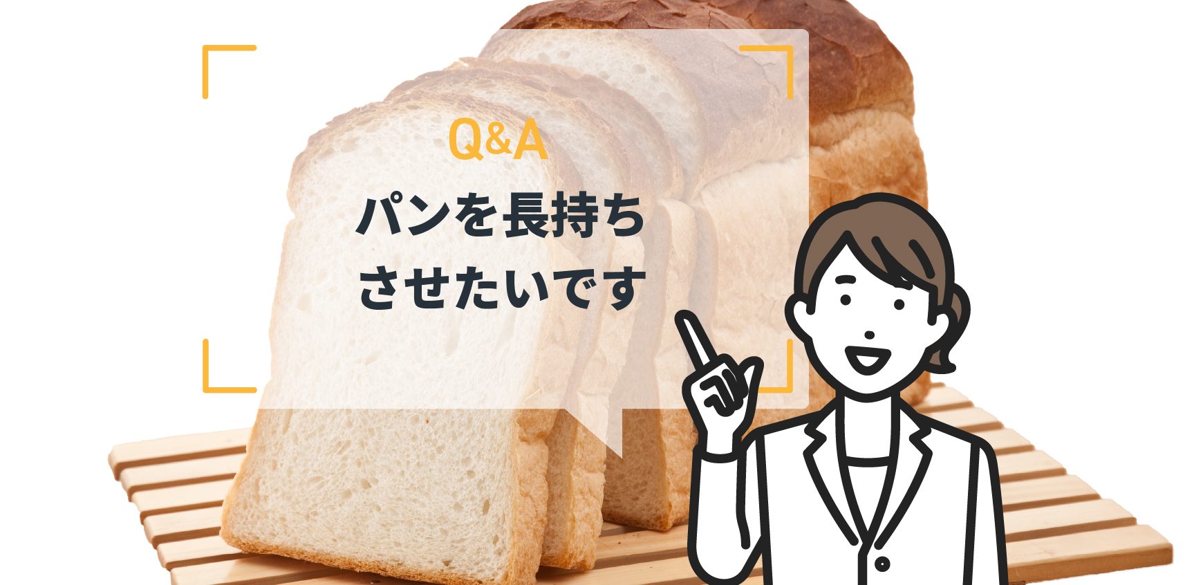 Q：パンを長持ちさせたいです - ミヨシ油脂株式会社