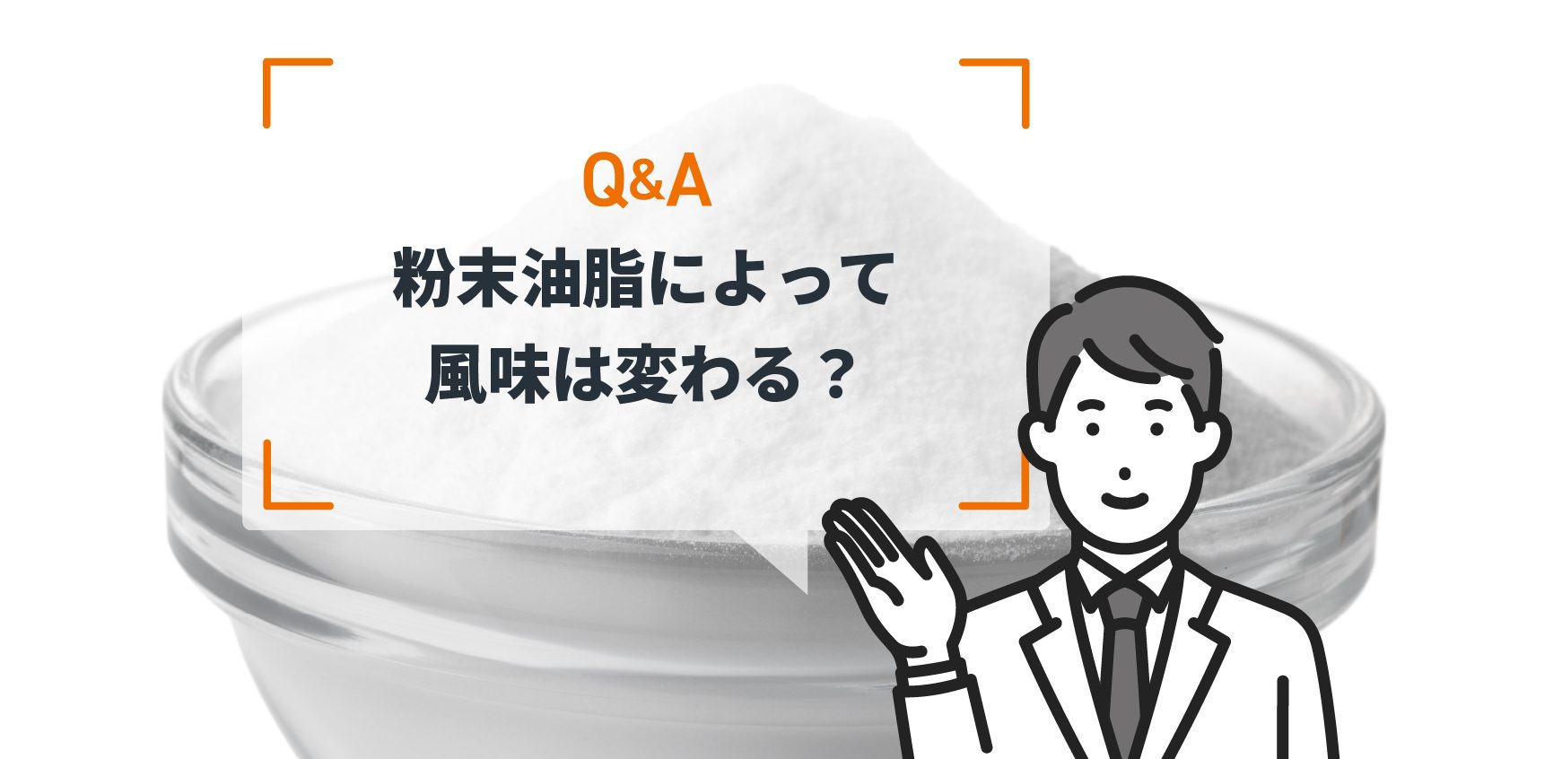 Q：粉末油脂によって風味は変わる？ - ミヨシ油脂株式会社
