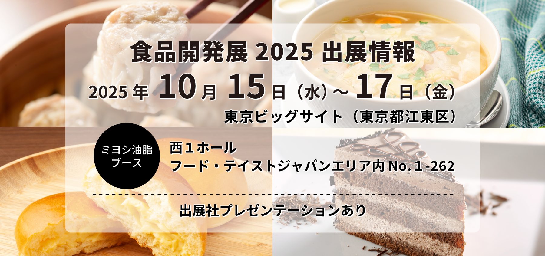 食品開発展2025」に出展 - ミヨシ油脂株式会社