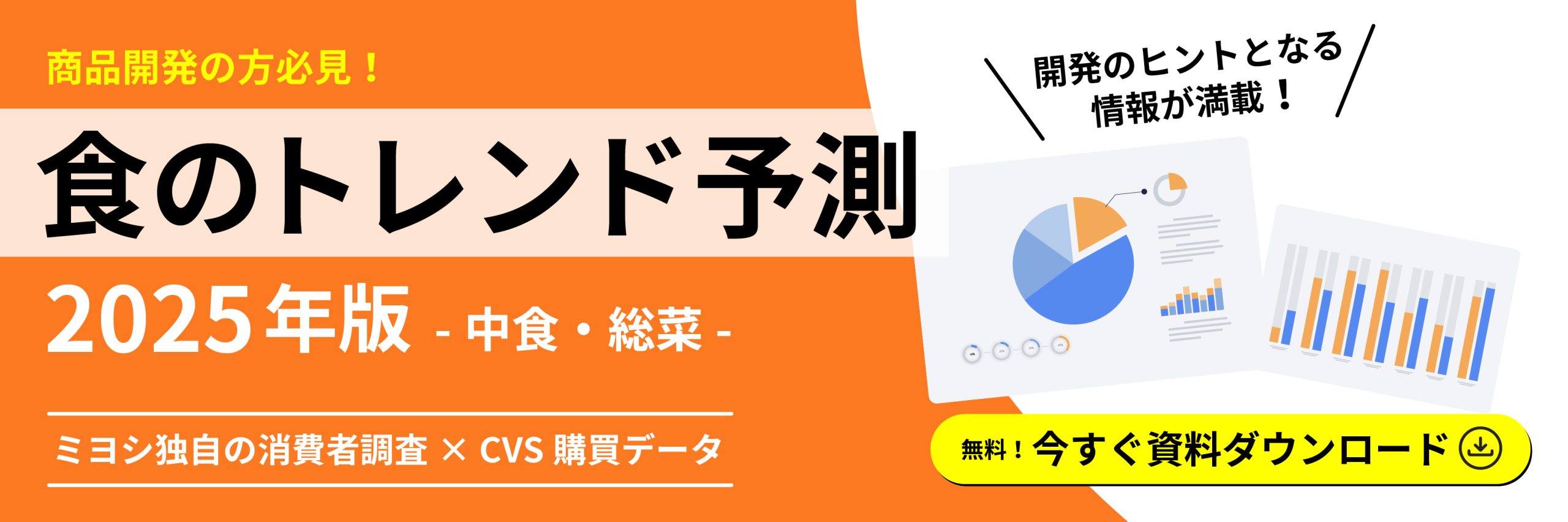 タイパで市場拡大も激戦　「きわみ消費」で差別化がカギ　食のトレンド予測2025年版ー中食・総菜ー