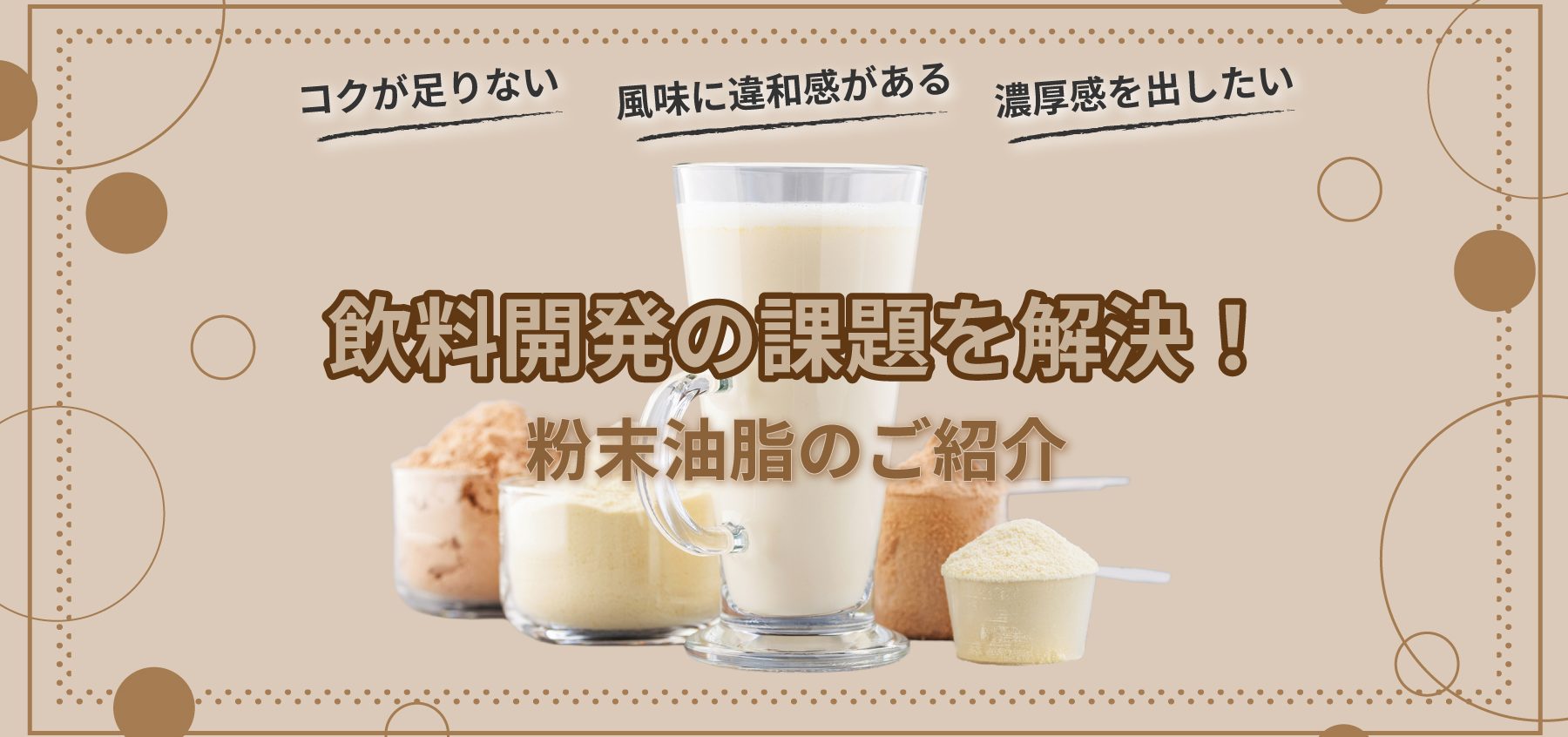 粉末油脂加工食品 NFL_drink_powder-oil_thumbnail