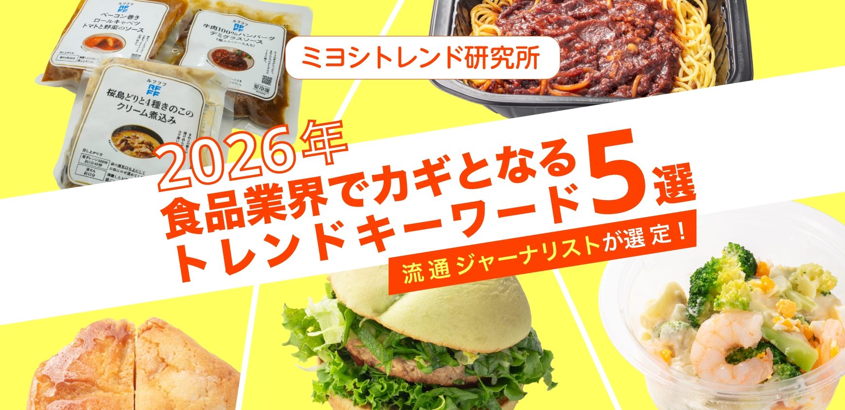 流通ジャーナリストが選定！2026年食品業界でカギとなる5つのトレンド 