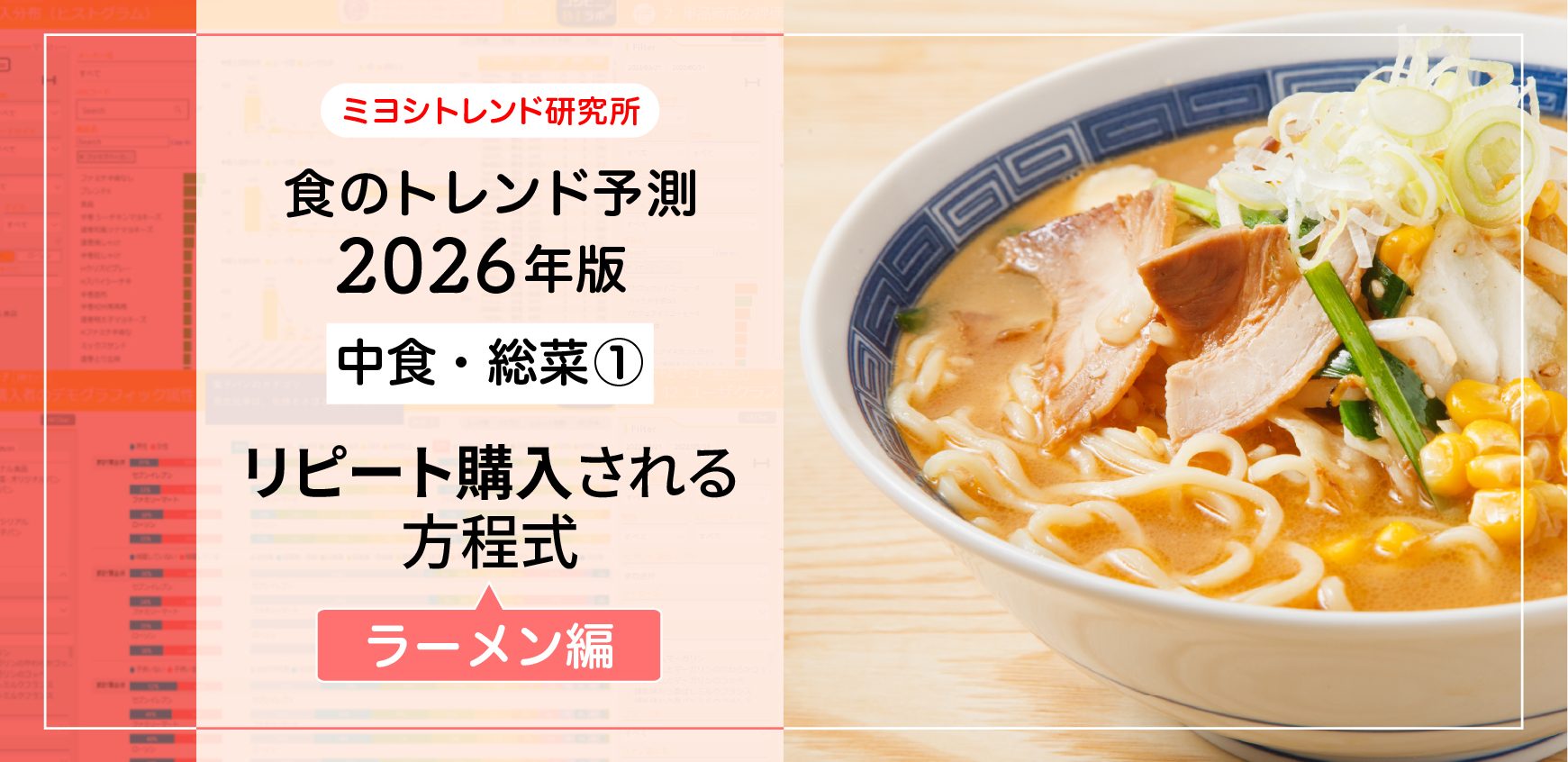 食のトレンド予測2026年版ー中食・総菜①ー ラーメン編求められる濃い