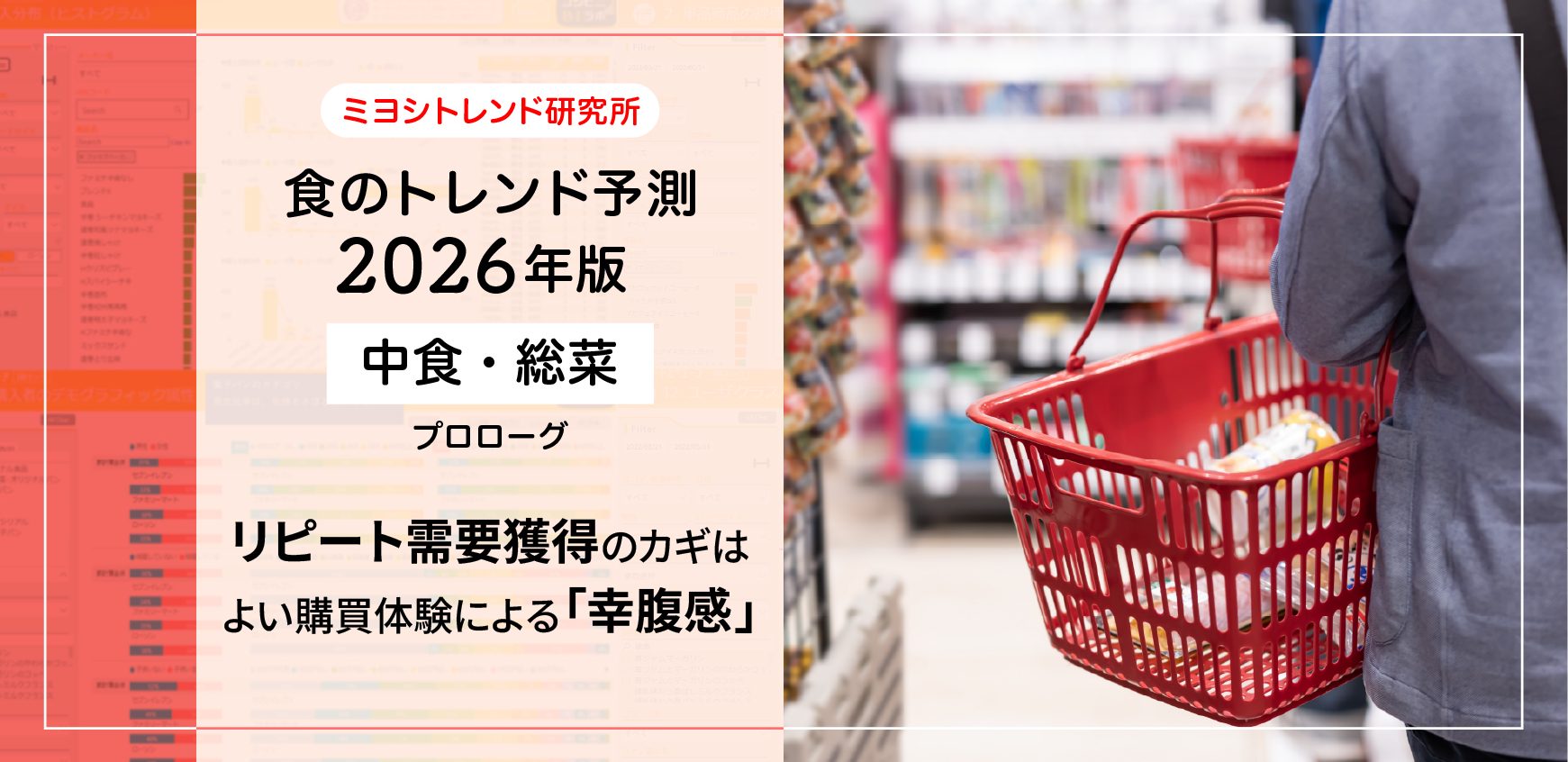 食のトレンド予測2026年版ー中食・総菜ー プロローグ - ミヨシ油脂株式会社