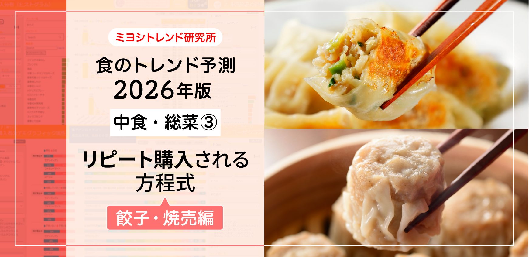 食のトレンド予測2026年版ー中食・総菜③ー 餃子・焼売編 「進化系」で