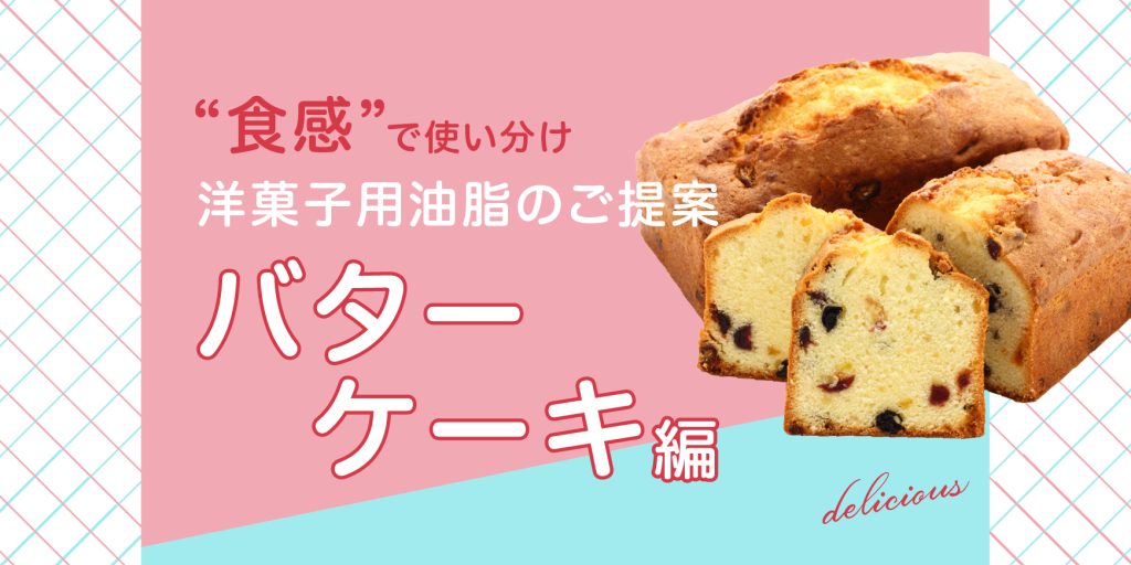 「食感で使い分け 洋菓子用油脂のご提案 バターケーキ編」のサムネイル画像