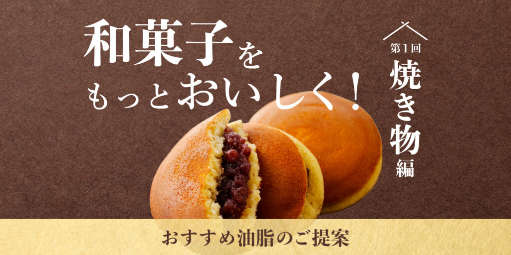 和菓子をもっとおいしく!おすすめ油脂のご提案【第1回焼き物編】