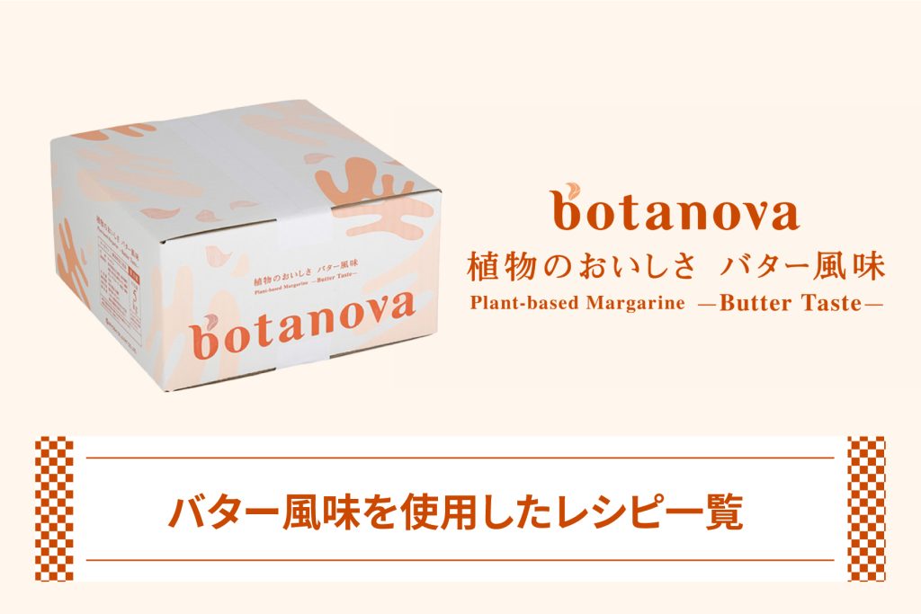 botanova 植物のおいしさ　バター風味レシピ