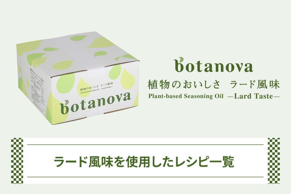botanova 植物のおいしさ　ラード風味レシピ
