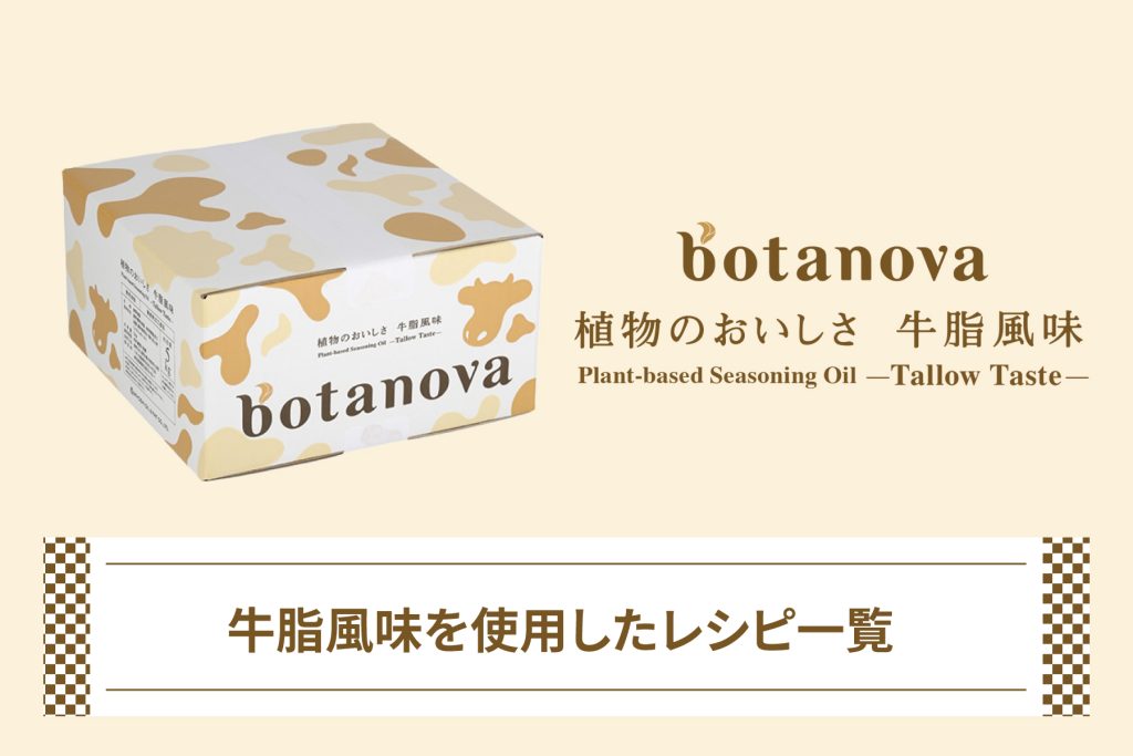 botanova 植物のおいしさ　牛脂風味レシピ