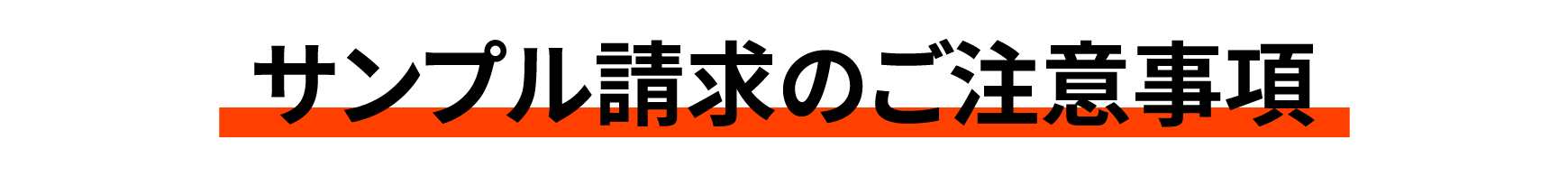 サンプル請求のご注意事項