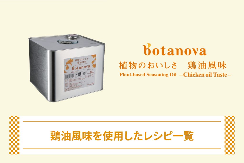 botanova 植物のおいしさ　鶏油風味レシピ