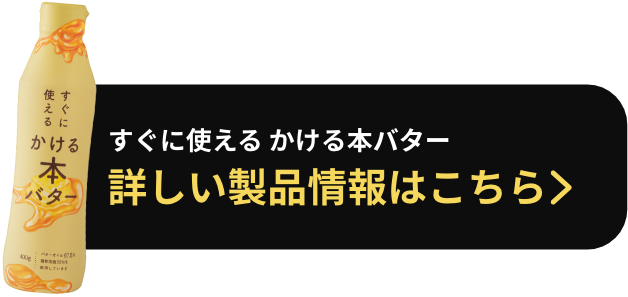 すぐに使える かける本バター 詳しい製品情報はこちら