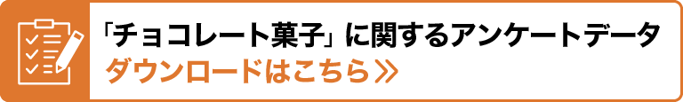 「チョコレート菓子」に関するアンケートデータダウンロードはこちら