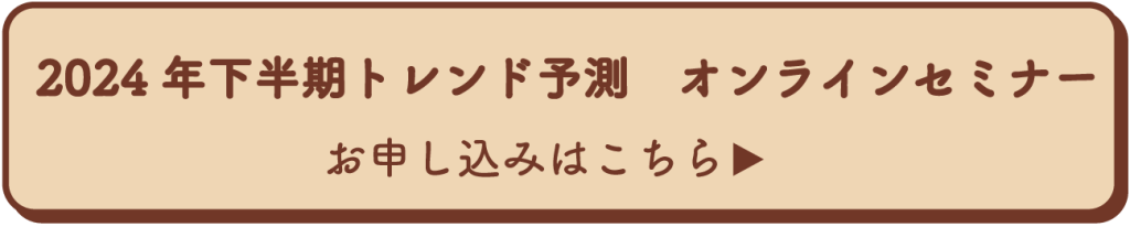 2024年下半期トレンド予測パン菓子編オンラインセミナーお申込みはこちら