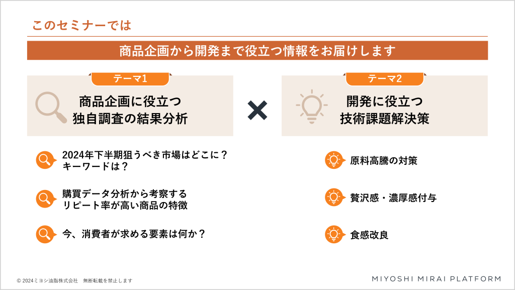 2024年下半期トレンド予測パン菓子編オンラインセミナー概要