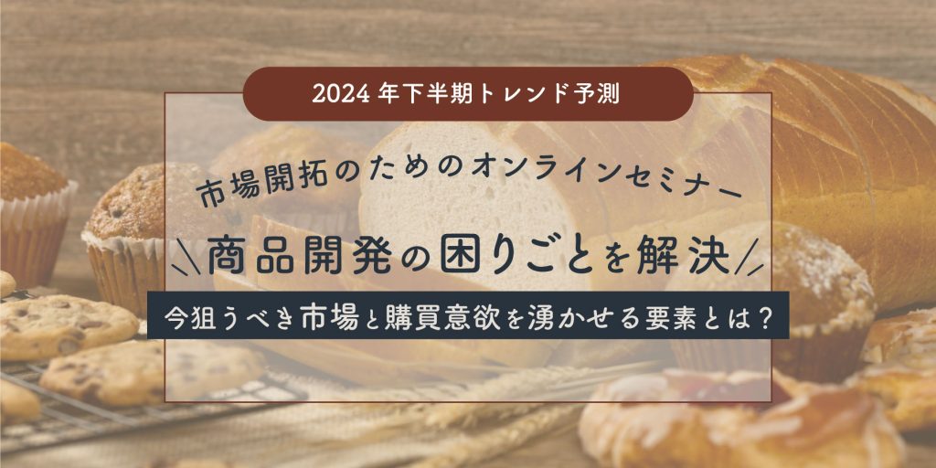 2024年下半期トレンド予測　オンラインセミナー