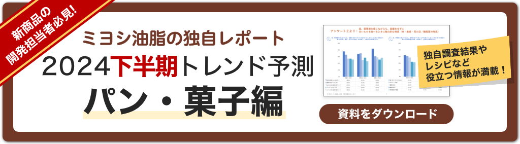 2024下半期トレンド予測～パン・菓子編～資料ダウンロードはこちら