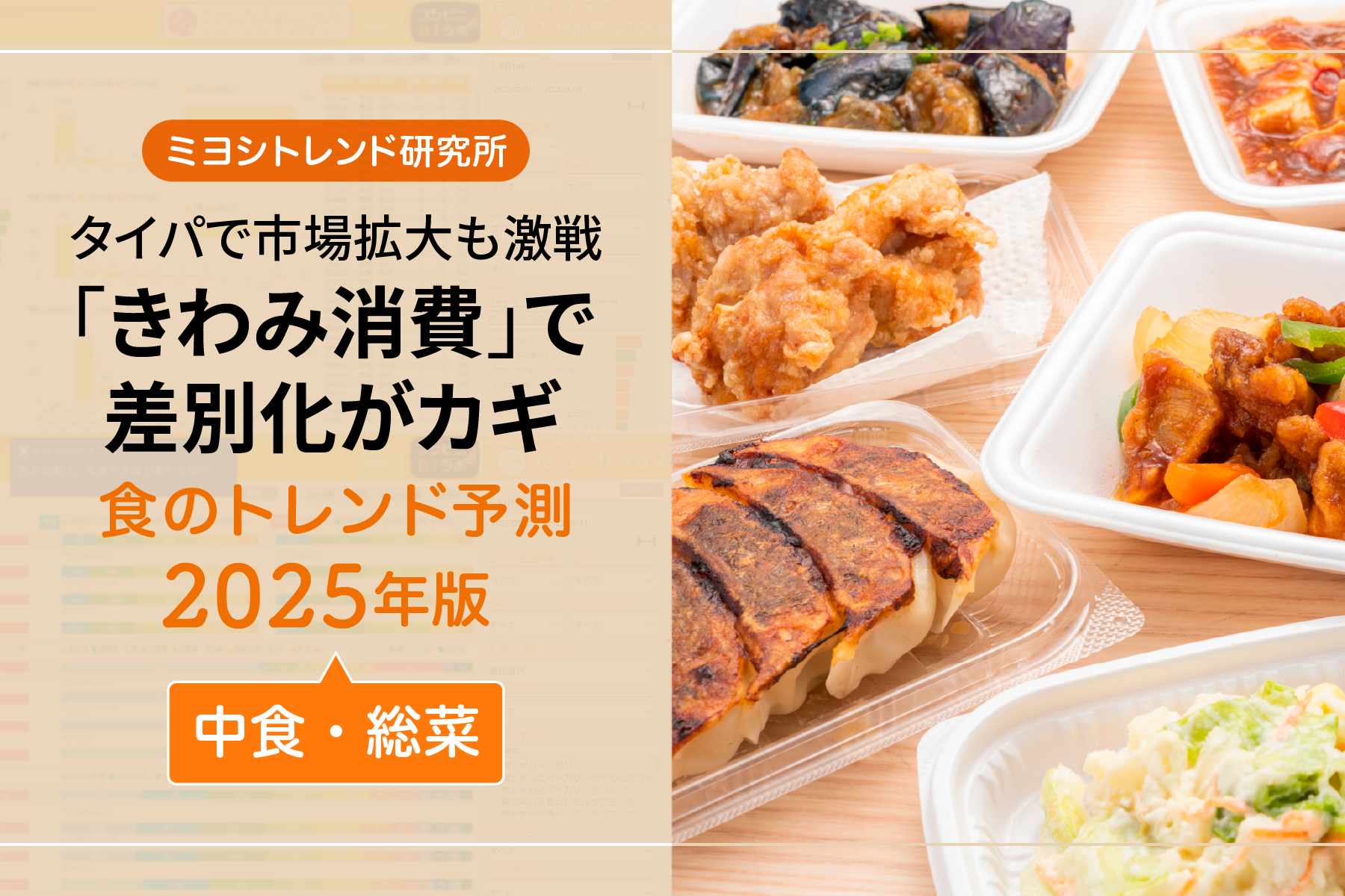 タイパで市場拡大も激戦　「きわみ消費」で差別化がカギ　食のトレンド予測2025年版ー中食・総菜ー