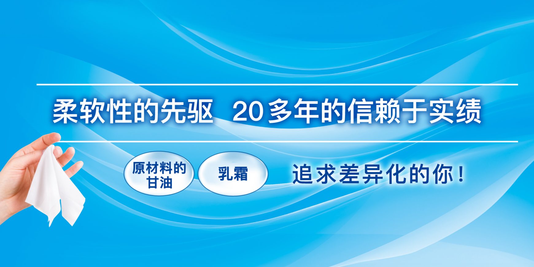 柔软性的先驱  20多年的信赖于实绩